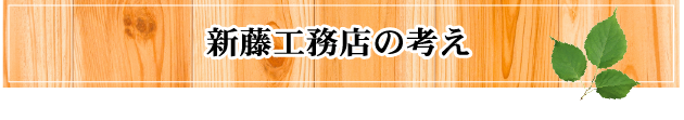 新藤工務店の考え