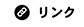 リンク