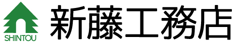 和歌山県田辺市の新築・リフォームのことなら新藤工務店